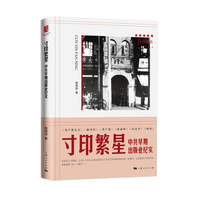 寸印繁星—中共早期出版业纪实