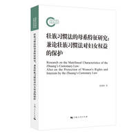 壮族习惯法的母系特征研究—兼论壮族习惯法对妇女权益的保护—also on the protection of women's rights and interests by the Zhuang's customary law