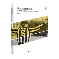 理性与感性之间—体育裁判执裁正义性的哲学反思与纾困
