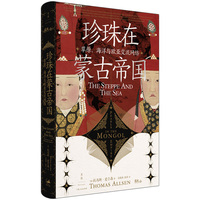 珍珠在蒙古帝国—草原、海洋与欧亚交流网络—pearls in the Mongol Empire