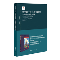 马克思主义与世界政治：争论中的全球资本主义