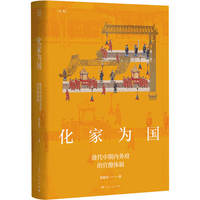 化家为国—清代中期内务府的官僚体制