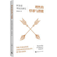理性的悖谬与潜能—阿多诺辩证法研究—researches on Adorno's dialectic