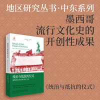 统治与抵抗的仪式—墨西哥的公共庆典与流行文化—public celebrations and popular culture in Mexico