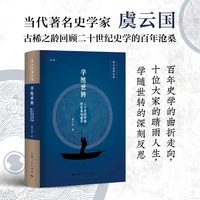 学随世转—二十世纪中国的史家与史学