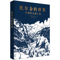 托尔金的世界—中洲的灵感之地