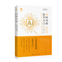 AI时代的法学入门—跨学科视角