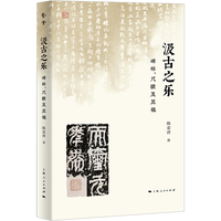 汲古之乐—碑帖、尺牍及其他