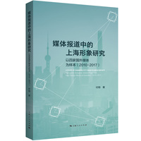 媒体报道中的上海形象研究—以四家国外媒体为样本—2010-2017—taking the Shanghai-related reports on four foreign media as examples—2010–2017