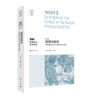 努斯—希腊罗马哲学研究(第5辑):知觉与知识—希腊罗马哲学中的知识论问题