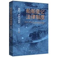 船舶登记法律制度—建构、冲突与变革—construct, conflict and change
