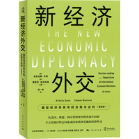 新经济外交—国际经济关系中的决策与谈判—decision-making and negotiation in international economic relations