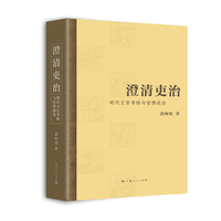 澄清吏治—明代文官考核与官僚政治