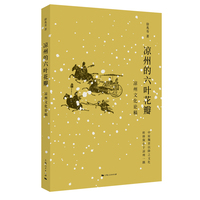凉州的六叶花瓣—凉州文化论稿