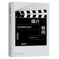媒介转向—文学改编影视研究