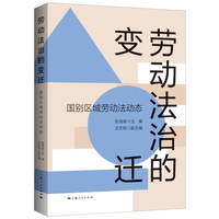 劳动法治的变迁—国别区域劳动法动态