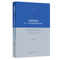 奇迹的政治—卡尔·施米特制宪权理论研究—a study on Carl Schmitt's theory of constituent power