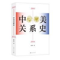 中美关系史—2001-2016