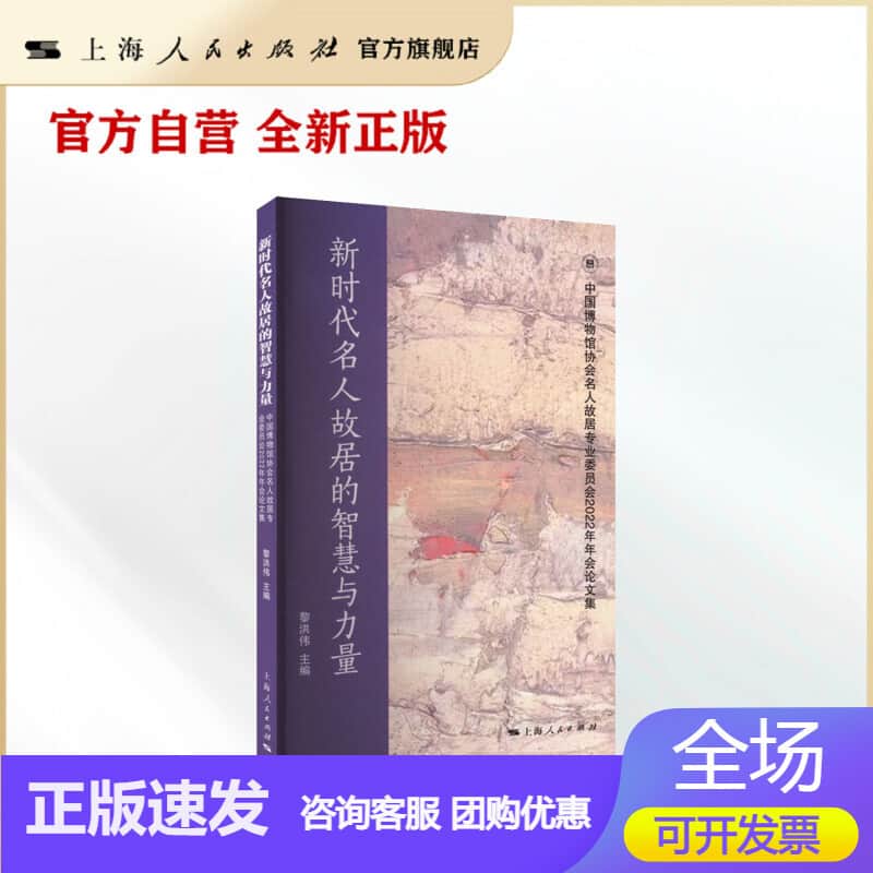 新时代名人故居的智慧与力量—中国博物馆协会名人故居专业委员会2022年年会论文集