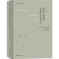 明清以来徽州村落社会史研究