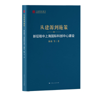 从建源到施策—新征程中上海国际科创中心建设