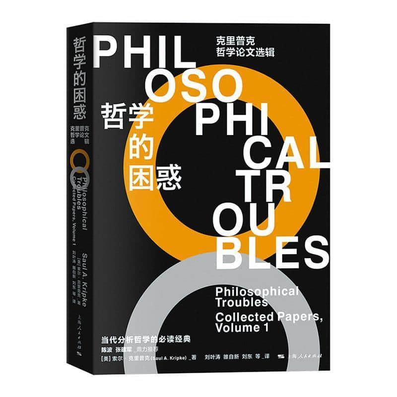 哲学的困惑—克里普克哲学论文选辑—collected papers, volume 1