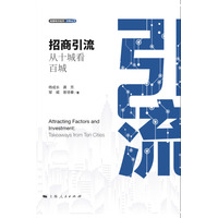 招商引流—从十城看百城—takeaways from ten cities