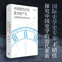 中国现代历史意识的产生—从整理国故到再造文明: