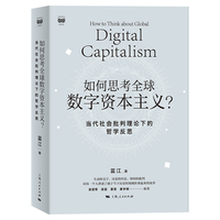 如何思考全球数字资本主义？—当代社会批判理论下的哲学反思
