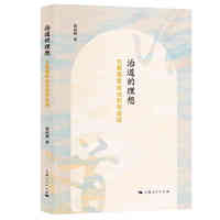 治道的理想—古典儒家政治哲学新探