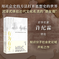 有为有守—近代中国的知识人社会