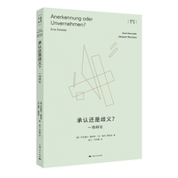 承认还是歧义?—一场辩论:
