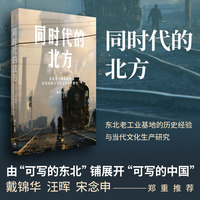 同时代的北方—东北老工业基地的历史经验与当代文化生产研究