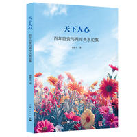 天下人心—百年巨变与两岸关系论集