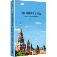 美国的俄罗斯学研究—一项基于学术史的批判性考察