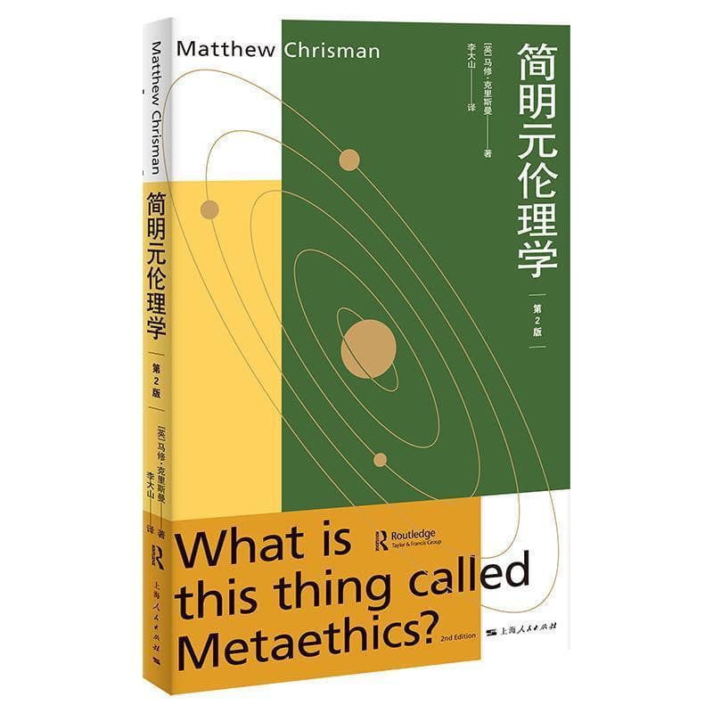 简明元伦理学