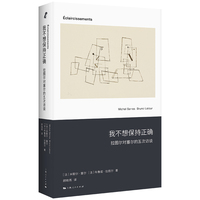 我不想保持正确—拉图尔对塞尔的五次访谈: