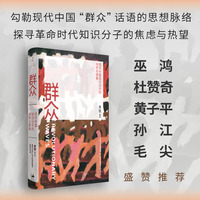 群众—现代中国知识分子的书写与想象—the crowd in modern China