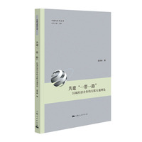 共建“一带一路”—区域经济合作的互联互通理论