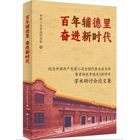 百年辅德里 奋进新时代—纪念中国共产党第二次全国代表大会召开暨首部党章通过100周年学术研讨会论文集