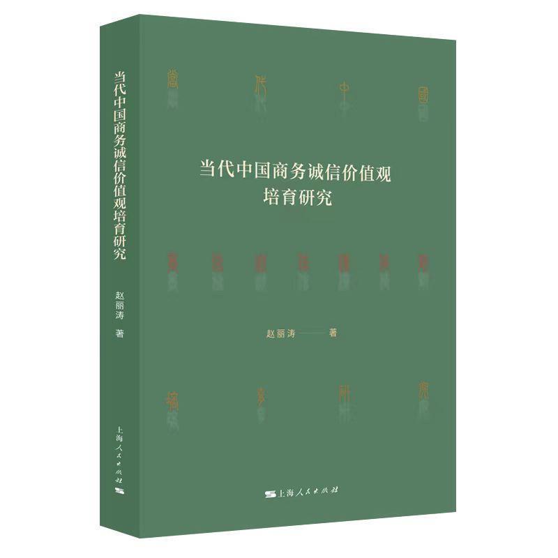 当代中国商务诚信价值观培育研究