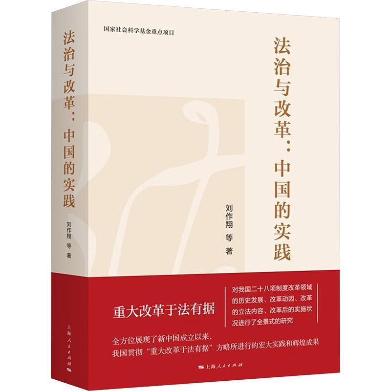 法治与改革—中国的实践