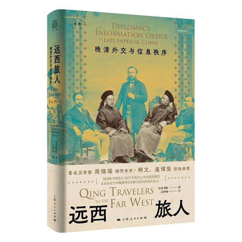 远西旅人—晚清外交与信息秩序—diplomacy and information order of late imperial China