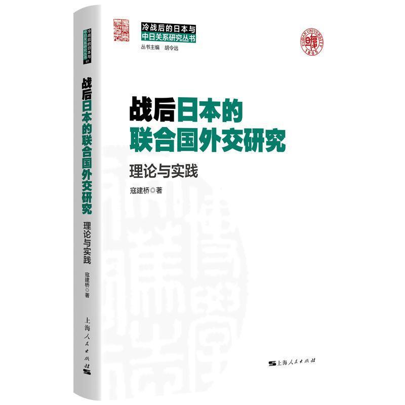 战后日本的联合国外交研究—理论与实践