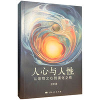 人心与人性—从唯物之心到演化之性