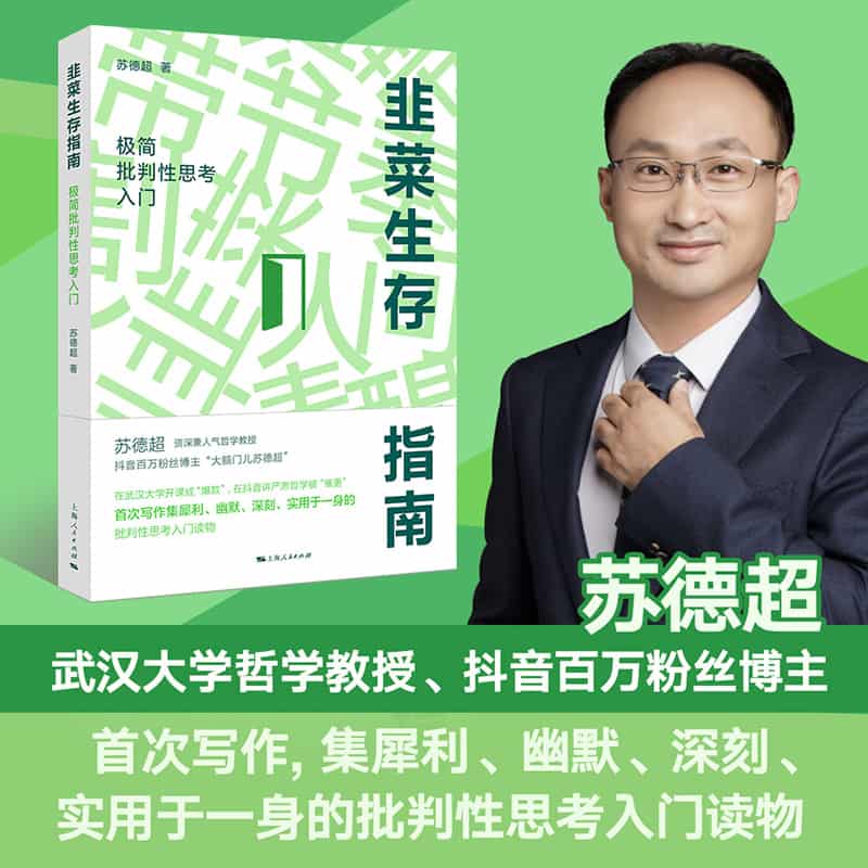 韭菜生存指南—极简批判性思考入门