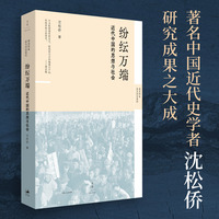 纷纭万端—近代中国的思想与社会