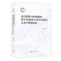 范式转换与体系建构—跨学科视域下的中国现代艺术学理论研究