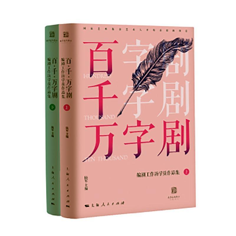 “百·千·万字剧”编剧工作坊学员作品集