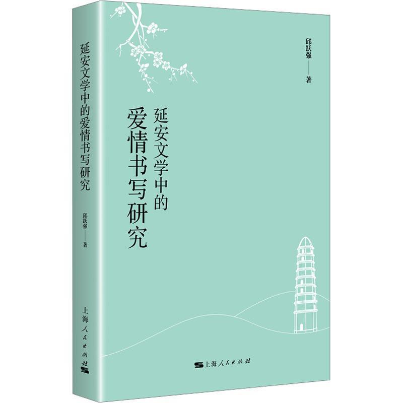 延安文学中的爱情书写研究